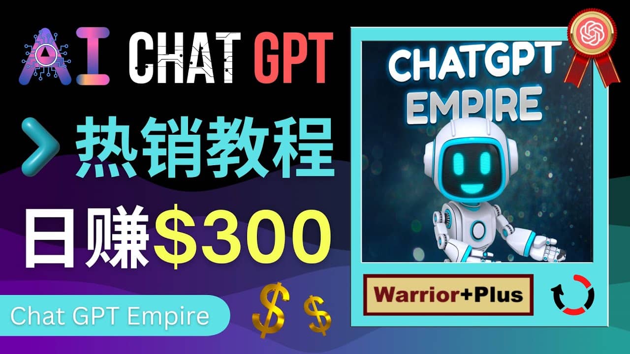 推广Chat GPT教程，轻松获得拥金提成，日赚300美元以上-疯来资源