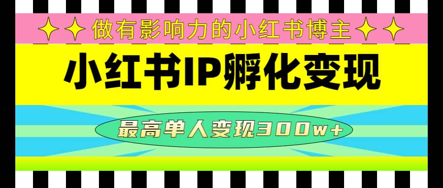 某收费培训-小红书IP孵化变现：做有影响力的小红书博主-疯来资源