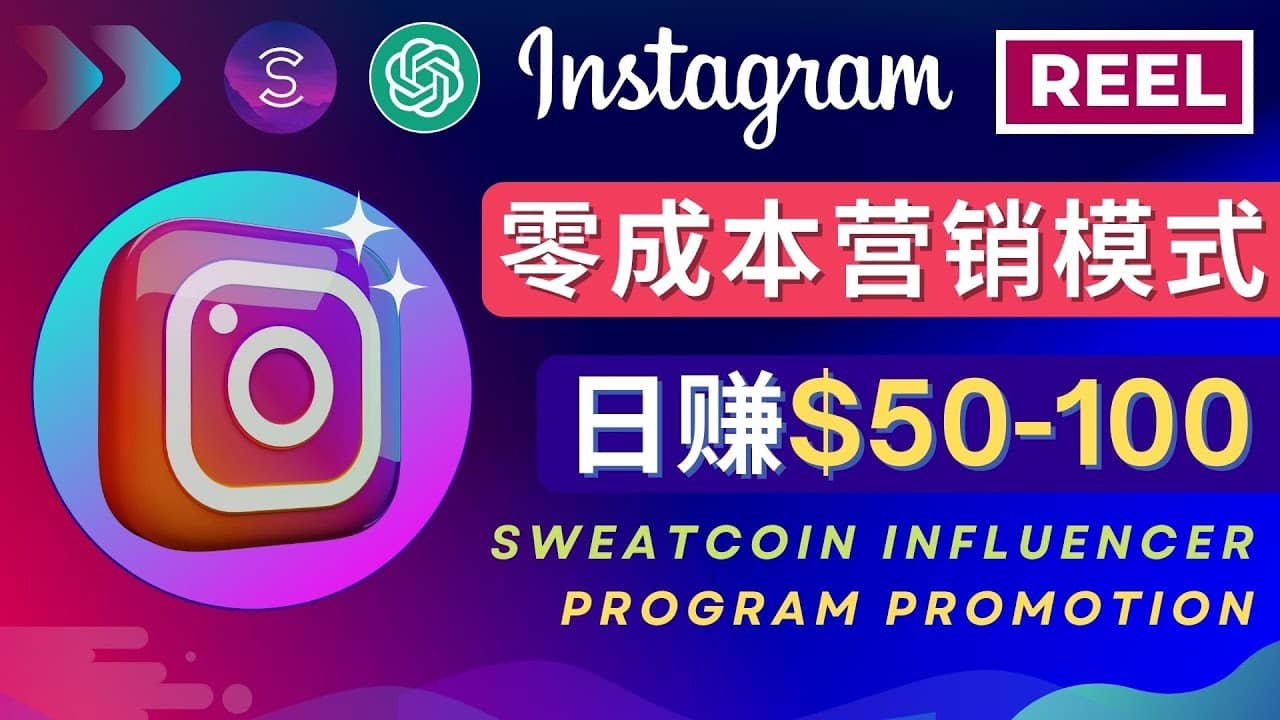Instagram推广热门手机APP项目，日赚50-100美元-疯来资源