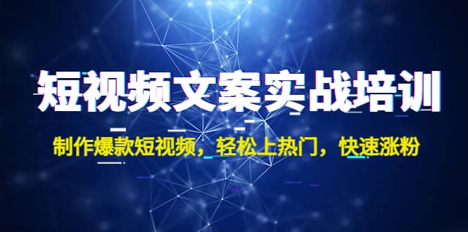 短视频文案实战培训：制作爆款短视频，轻松上热门，快速涨粉-疯来资源