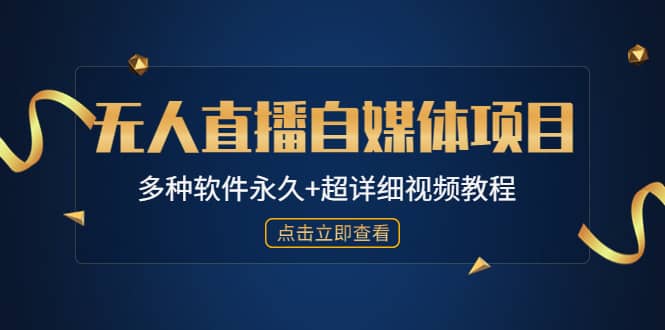 外面单个软件收费688的无人直播自媒体项目【多种软件永久+超详细视频教程】-疯来资源