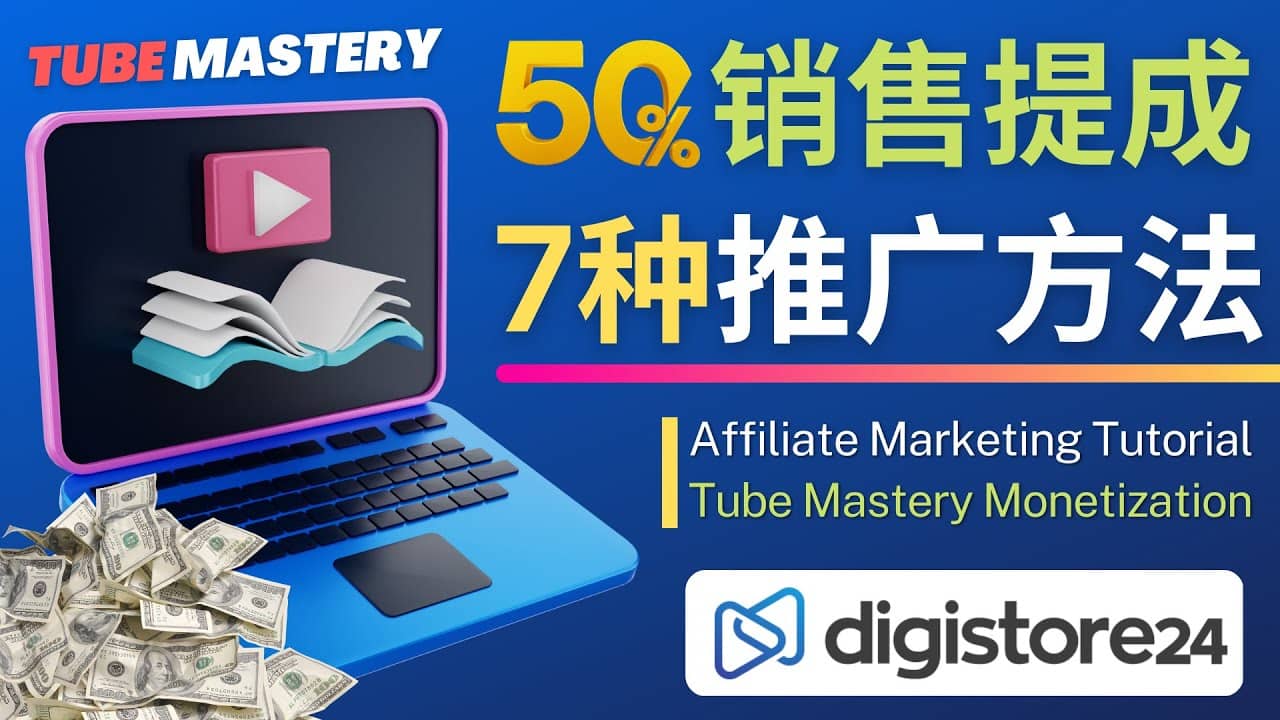 推广YouTube运营教程Tube Mastery，每单净赚200美元-疯来资源