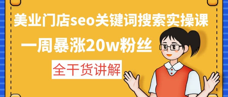 美业门店seo关键词搜索实操课：全干货讲解-疯来资源
