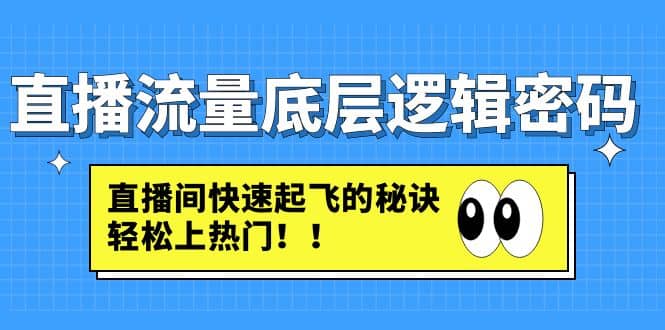 直播流量底层逻辑密码：直播间快速起飞的秘诀，轻松上热门-疯来资源