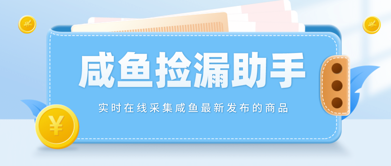 【捡漏神器】实时在线采集咸鱼最新发布的商品 咸鱼助手捡漏软件(软件+教程)-疯来资源