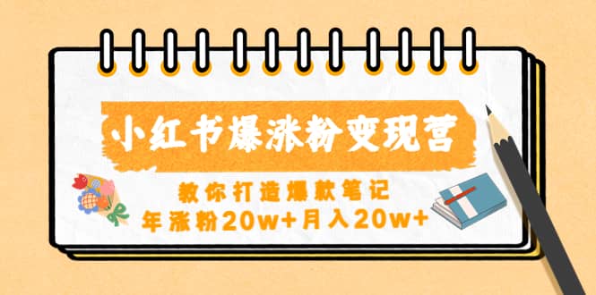 小红书爆涨粉变现营（第五期）教你打造爆款笔记-疯来资源