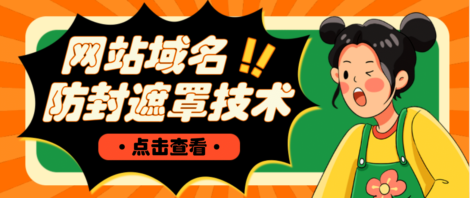 网站域名防封遮罩防红技术【详细教程+源码】-疯来资源