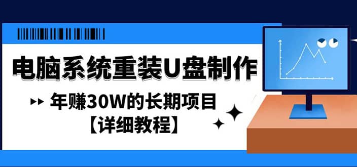 电脑系统重装U盘制作，长期项目【详细教程】-疯来资源