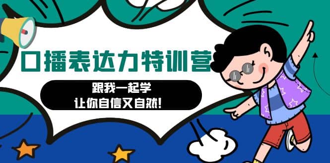 口播表达力打卡特训营：跟我一起学，让你自信又自然-疯来资源