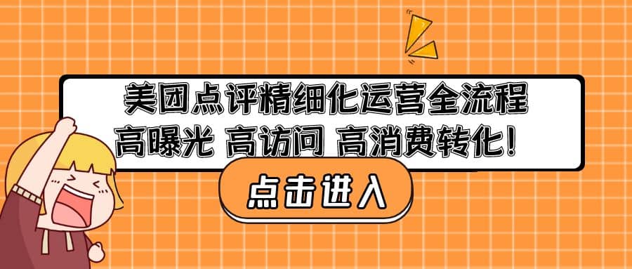 美团点评精细化运营全流程：高曝光 高访问 高消费转化-疯来资源