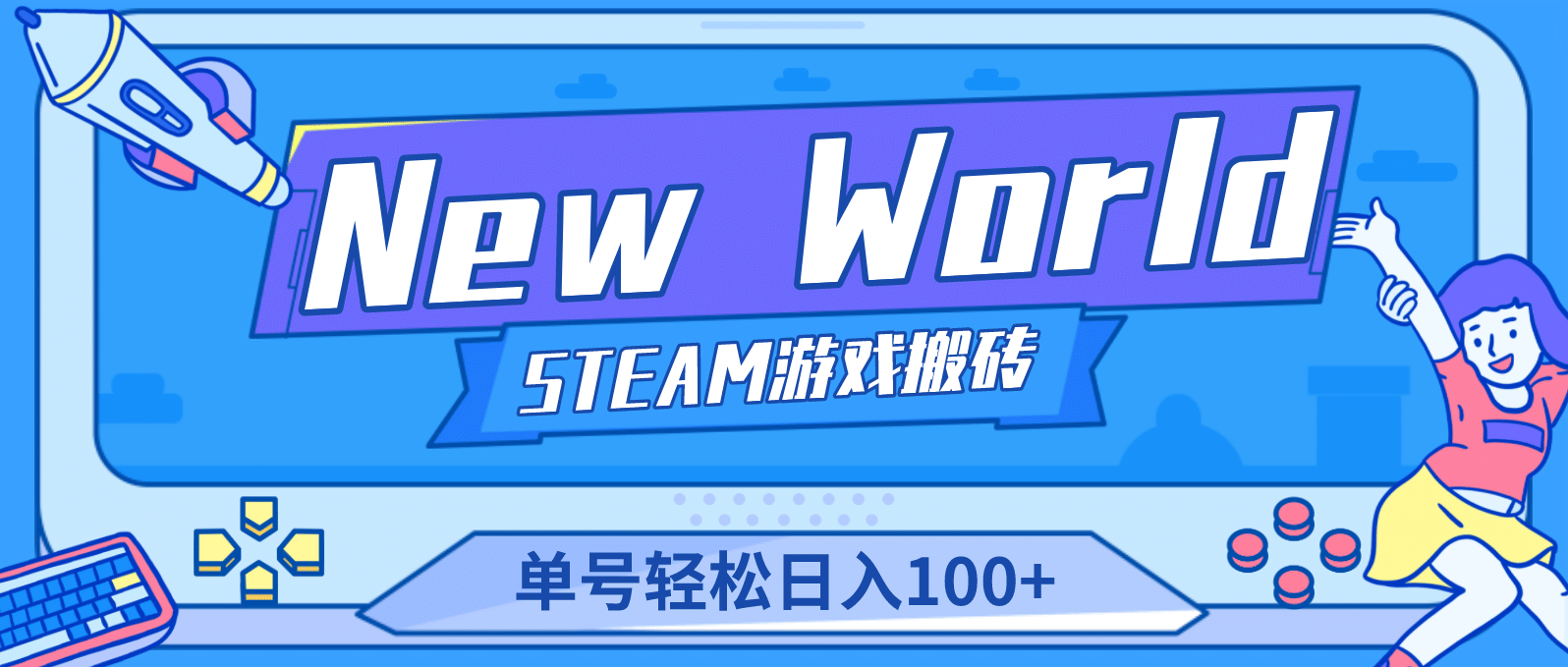 【游戏搬砖】New World 新世界游戏搬砖项目，单号日赚100+【详细操作教程】-疯来资源