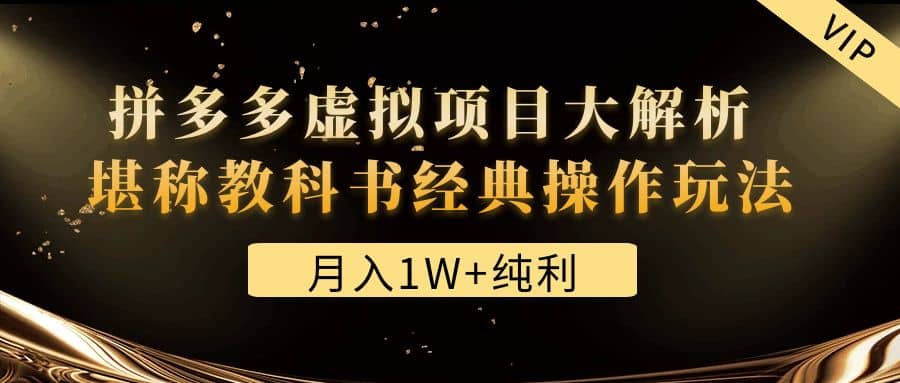 某付费文章《拼多多虚拟项目大解析 堪称教科书经典操作玩法》-疯来资源