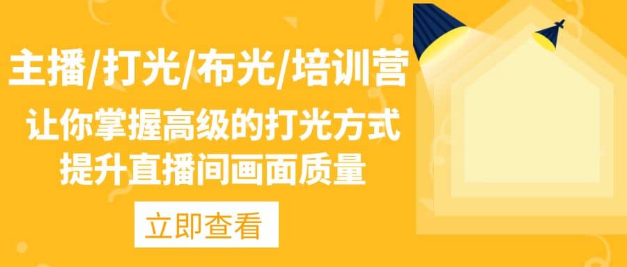 主播/打光/布光/培训营：让你掌握高级的打光方式，提升直播间画面质量-疯来资源