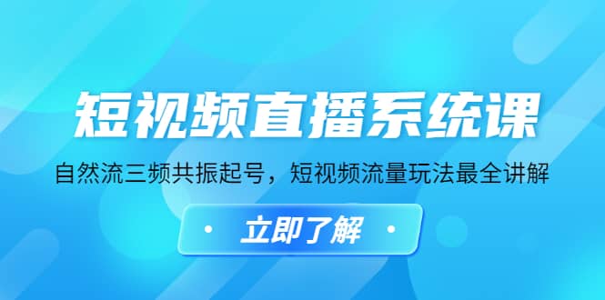 短视频直播系统课，自然流三频共振起号，短视频流量玩法最全讲解-疯来资源
