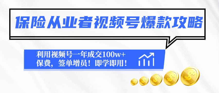 保险从业者视频号爆款攻略：利用视频号一年成交100w+保费，签单增员-疯来资源