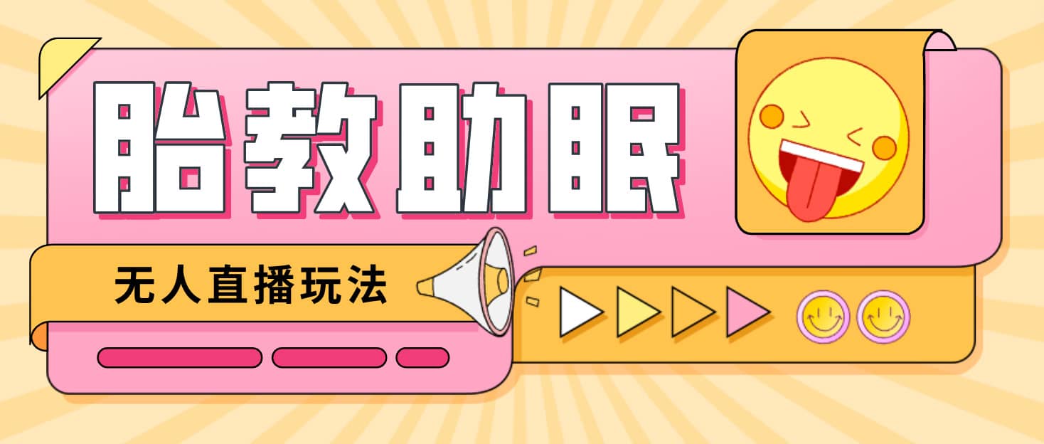 最新抖音快手蓝海无人直播胎教助眠玩法，轻松引爆直播间【教程+软件+素材】-疯来资源