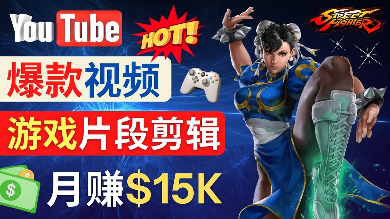 Youtube爆款视频的制作方法，如何通过剪辑游戏，月入1.5万美元-疯来资源