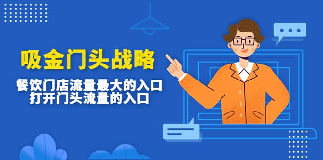 吸金门头战略，餐饮门店量流最的大入口，打开门头流量的入口-疯来资源