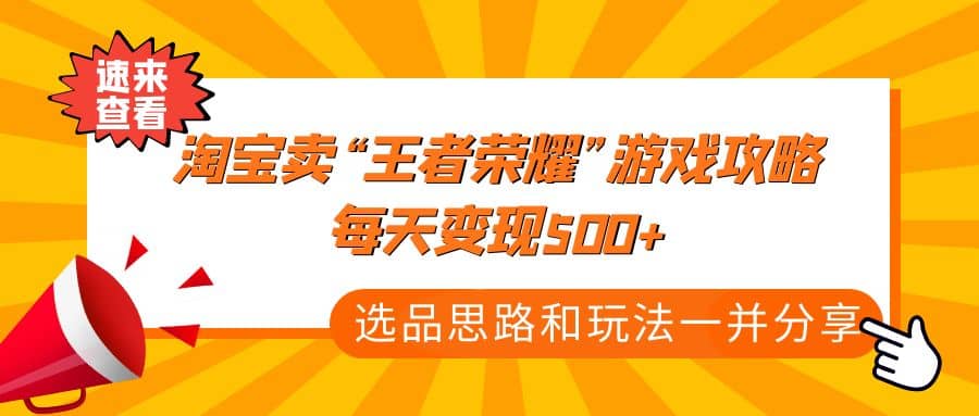 某付款文章《淘宝卖“王者荣耀”游戏攻略，每天变现500+，选品思路+玩法》-疯来资源