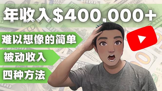 YOUTUBEU的四种被动收入赚钱方法，被动年入40w+美元（实操教程）-疯来资源