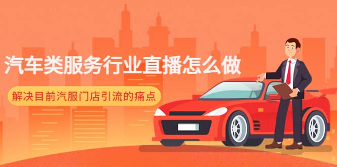 汽车类服务行业直播怎么做，解决目前汽服门店引流的痛点-疯来资源