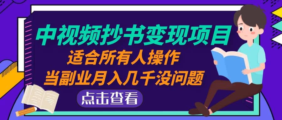 中视频抄书变现项目：适合所有人操作-疯来资源
