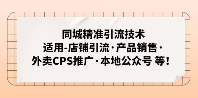 同城精准引流技术：适用-店铺引流·产品销售·外卖CPS推广·本地公众号 等-疯来资源