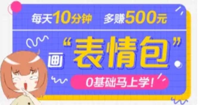 抖音表情包项目，每天10分钟，案例课程解析-疯来资源
