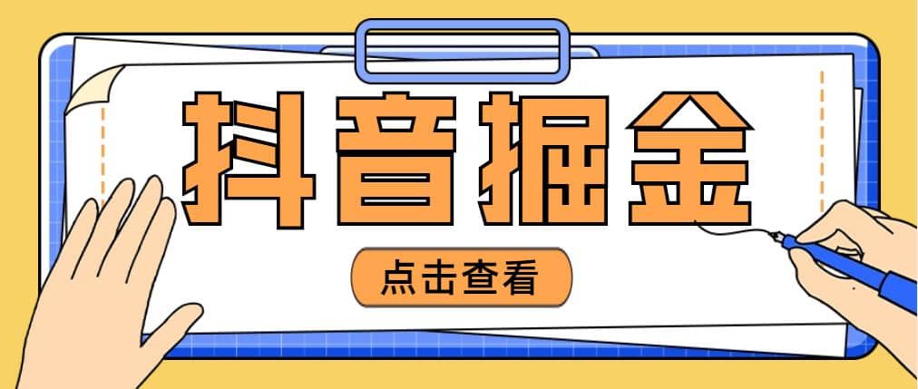 最近爆火3980的抖音掘金项目【全套详细玩法教程】-疯来资源