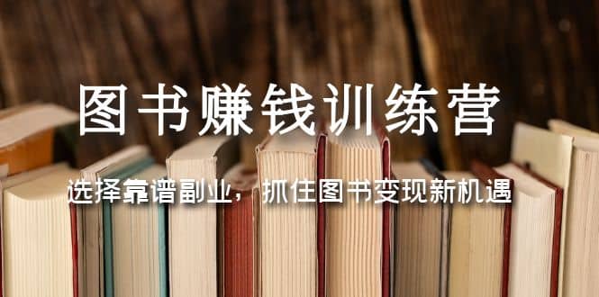 图书赚钱训练营：选择靠谱副业，抓住图书变现新机遇-疯来资源