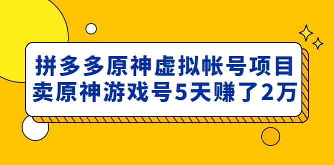 外面卖2980的拼多多原神虚拟帐号项目-疯来资源