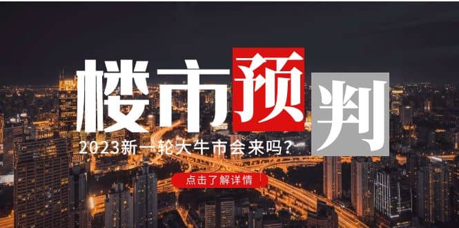 某公众号付费文章《2023楼市预判：新一轮大牛市会来吗？》-疯来资源