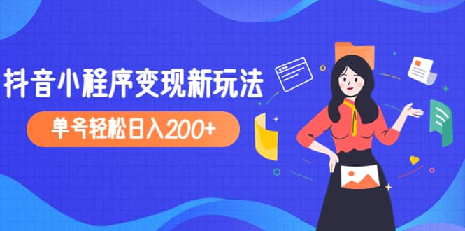 2023年外面收费990的抖音小程序变现新玩法-疯来资源