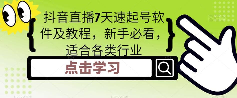 抖音直播7天速起号软件及教程，新手必看，适合各类行业-疯来资源