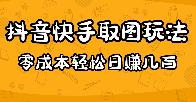 2023抖音快手取图玩法：一个人在家就能做，超简单-疯来资源
