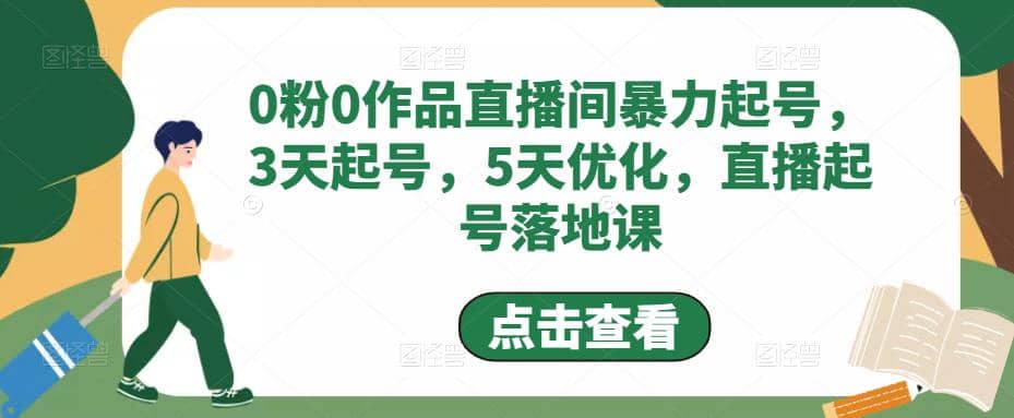 0粉0作品直播间暴力起号，3天起号，5天优化，直播起号落地课-疯来资源