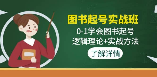 图书起号实战班：0-1学会图书起号，逻辑理论+实战方法(无水印)-疯来资源