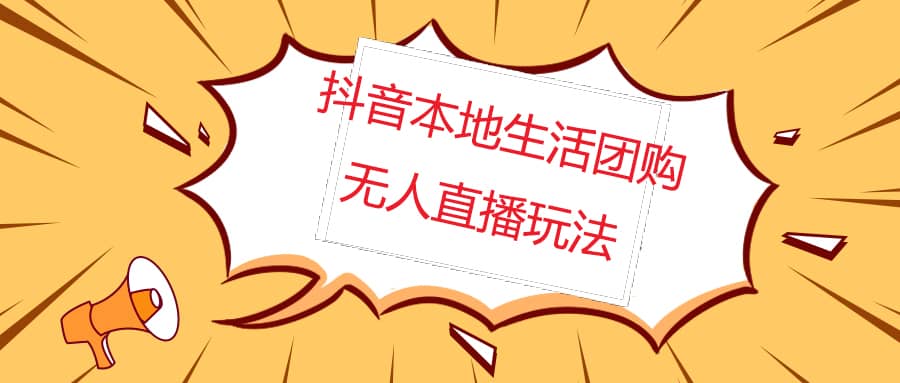 外面收费998的抖音红屏本地生活无人直播【全套教程+软件】无水印-疯来资源