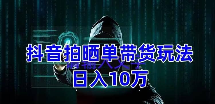 抖音拍晒单带货玩法分享 项目整体流程简单 有团队实测【教程+素材】-疯来资源