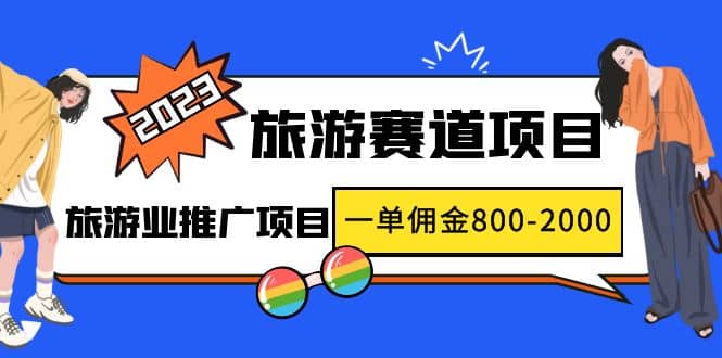 2023最新风口·旅游赛道项目：旅游业推广项目-疯来资源