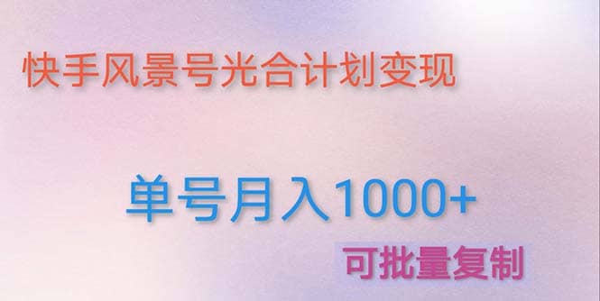 利用快手风景号 通过光合计划（附详细教程及制作软件）-疯来资源