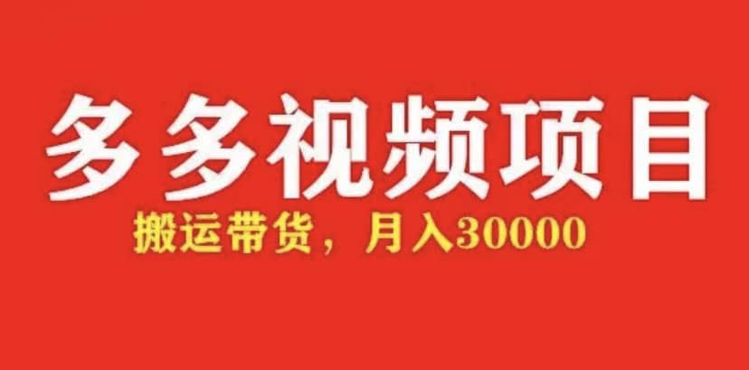 多多带货视频快速50爆款拿带货资格，搬运带货【全套+详细玩法】-疯来资源