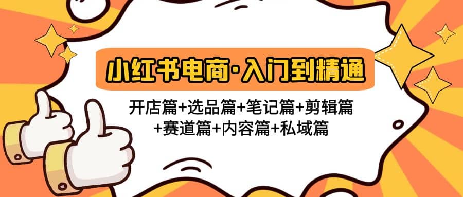 小红书电商入门到精通 开店篇+选品篇+笔记篇+剪辑篇+赛道篇+内容篇+私域篇-疯来资源