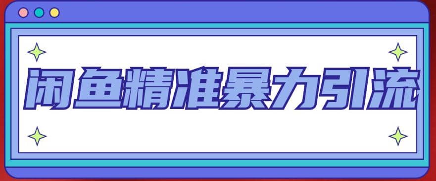 闲鱼精准暴力引流全系列课程，每天被动精准引流200+客源技术（8节视频课）-疯来资源