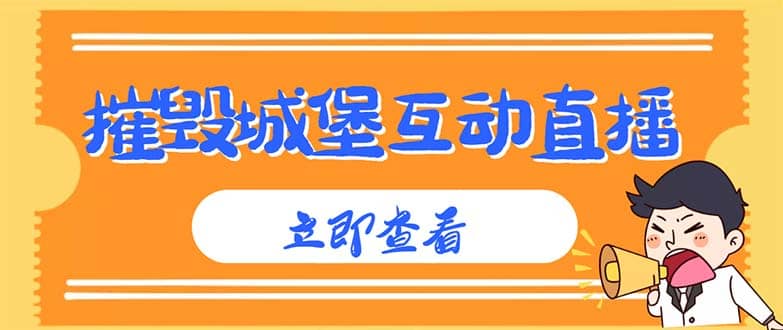 外面收费1980抖音互动直播摧毁城堡项目 抖音报白 实时互动直播【详细教程】-疯来资源