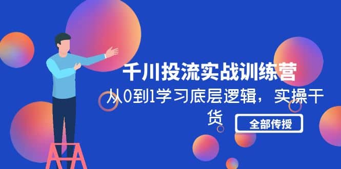 千川投流实战训练营：从0到1学习底层逻辑，实操干货全部传授(无水印)-疯来资源