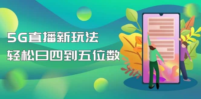 【抖音热门】外边卖1980的5G直播新玩法，轻松日四到五位数【详细玩法教程】-疯来资源