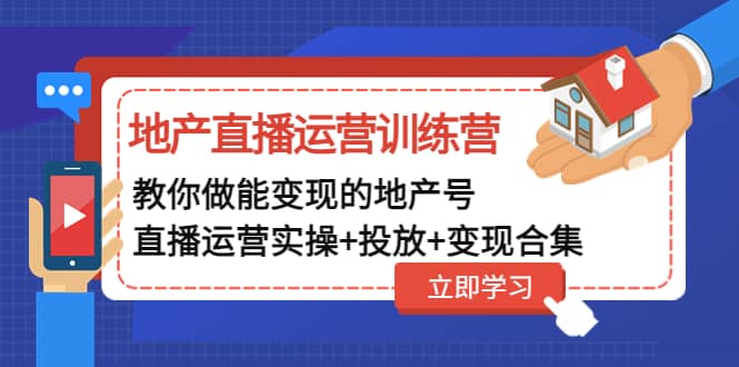 地产直播运营训练营：教你做能变现的地产号（直播运营实操+投放+变现合集）-疯来资源
