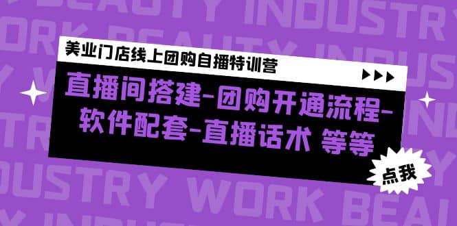 美业门店线上团购自播特训营：直播间搭建-团购开通流程-软件配套-直播话术-疯来资源
