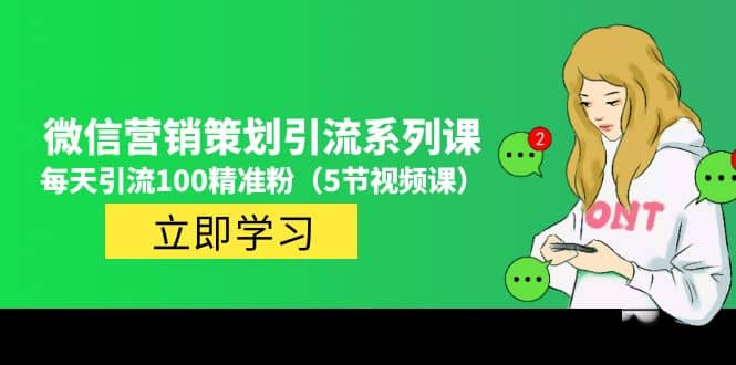 价值百万的微信营销策划引流系列课（5节视频课）-疯来资源